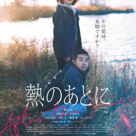 愛したホストを刺し殺そうとした女はその後…？ 橋本愛主演の衝撃作『熱のあとに』メインビジュアル・追加キャスト公開