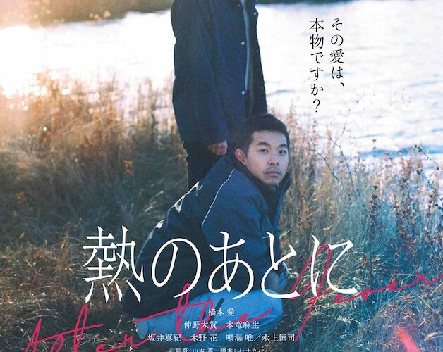 愛したホストを刺し殺そうとした女はその後…？ 橋本愛主演の衝撃作『熱のあとに』メインビジュアル・追加キャスト公開