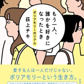 妻と恋人と3人暮らしの男性、”複数愛”の悩みを告白？ 複数の人を一度に愛せる”ポリアモリー”の実態に迫るノンフィクションが発売