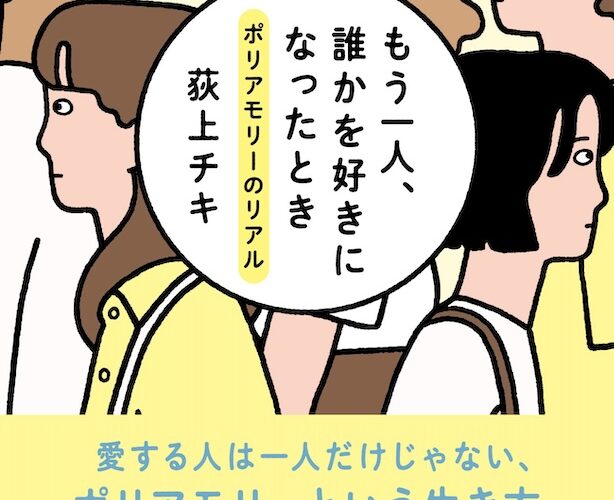 妻と恋人と3人暮らしの男性、”複数愛”の悩みを告白？ 複数の人を一度に愛せる”ポリアモリー”の実態に迫るノンフィクションが発売