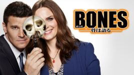 遺体の骨が語る事件の真実とは？ 大人気クライム・サスペンス『BONES ―骨は語る―』