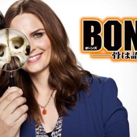 遺体の骨が語る事件の真実とは？ 大人気クライム・サスペンス『BONES ―骨は語る―』