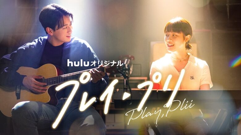 Hulu オリジナル『プレイ・プリ』