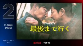 岡田准一×綾野剛のクライムサスペンス『最後まで行く』がNetflix TOP10で初登場2位！