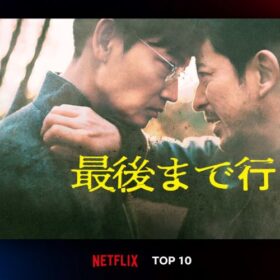 岡田准一×綾野剛のクライムサスペンス『最後まで行く』がNetflix TOP10で初登場2位！