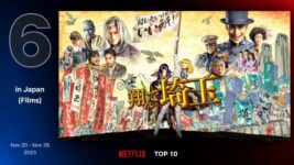 『翔んで埼玉』続編も絶好調につき、前作がNetflix TOP10にランクイン！