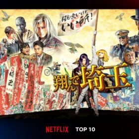 『翔んで埼玉』続編も絶好調につき、前作がNetflix TOP10にランクイン！