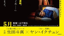 生田斗真、『告白 コンフェッション』の見どころは「ヤン・イクチュンさんの怖い顔と…」ポスタービジュアル＆特報映像公開