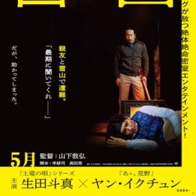 生田斗真、『告白 コンフェッション』の見どころは「ヤン・イクチュンさんの怖い顔と…」ポスタービジュアル＆特報映像公開
