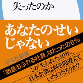 共感相次ぐ話題の書籍『日本の会社員はなぜ「やる気」を失ったのか』を10名様にプレゼント！