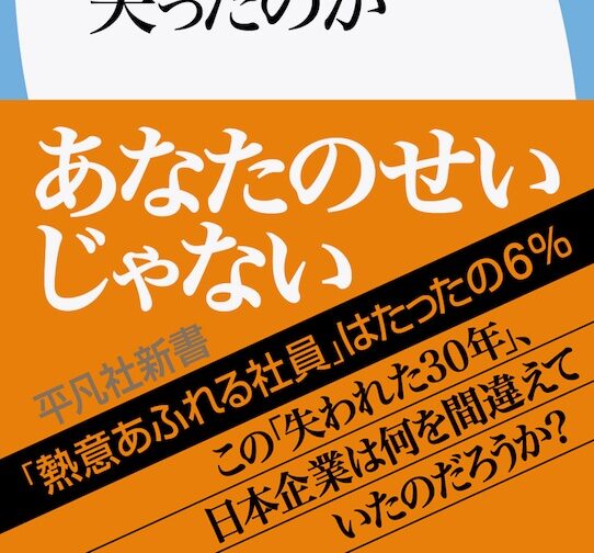 共感相次ぐ話題の書籍『日本の会社員はなぜ「やる気」を失ったのか』を