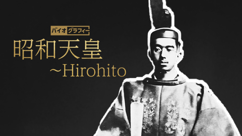 『バイオグラフィー：昭和天皇 ～Hirohito』
