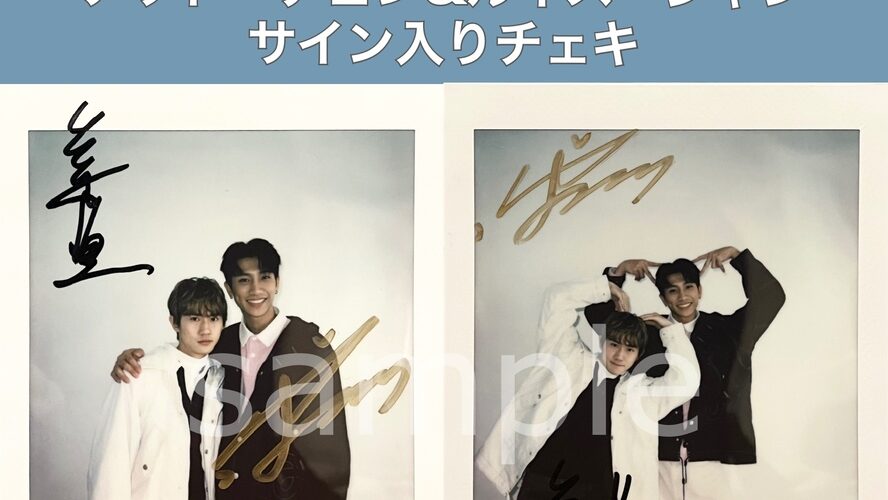 ナット・チェン&ルイス・ジャンのサイン入りチェキを2名様にプレゼント