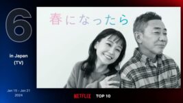 奈緒＆木梨憲武が父娘役でW主演！『春になったら』がNetflixでも好調