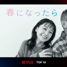 奈緒＆木梨憲武が父娘役でW主演！『春になったら』がNetflixでも好調