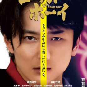 岡田将生が狂気あふれる殺人犯を怪演する『ゴールド・ボーイ』のムビチケを3組6名様にプレゼント！