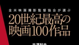 ジョージ・ルーカスが全幅の信頼を置く元豪腕宣伝マンが綴る「20世紀最高の映画100作品」