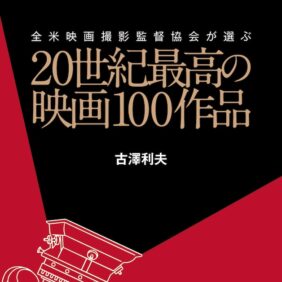 ジョージ・ルーカスが全幅の信頼を置く元豪腕宣伝マンが綴る「20世紀最高の映画100作品」