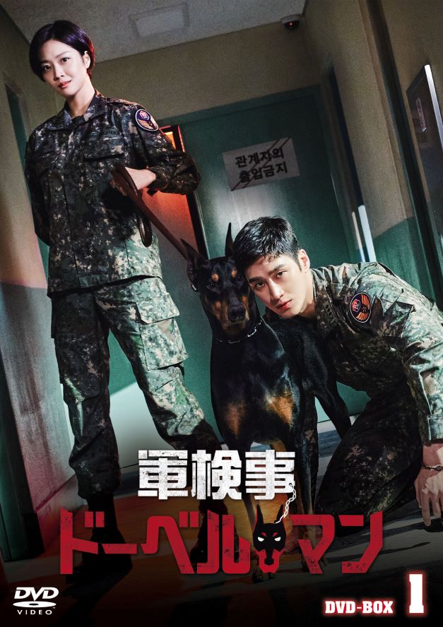 『軍検事ドーベルマン』DVD