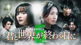 玉城ティナ＆飯豊まりえW主演で最終章へ！『君と世界が終わる日に』Season5がランクイン