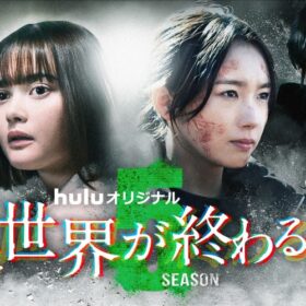 玉城ティナ＆飯豊まりえW主演で最終章へ！『君と世界が終わる日に』Season5がランクイン