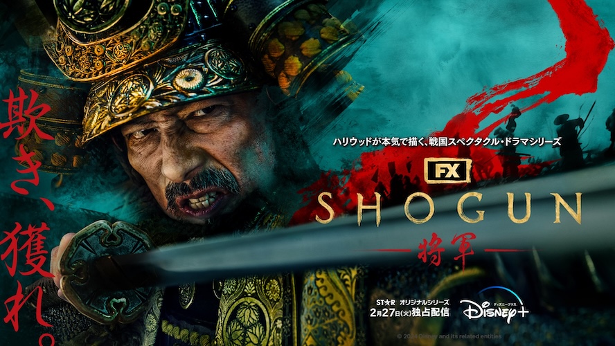 『SHOGUN 将軍』