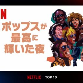 「ウィ・アー・ザ・ワールド」の舞台裏を収めた『ポップスが最高に輝いた夜』が2週連続Netflix TOP10入り