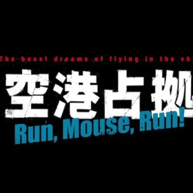 Huluオリジナル『新空港占拠前Run,Mouse,Run！』