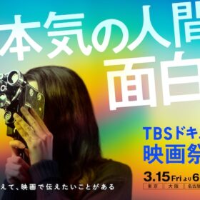 「TBSドキュメンタリー映画祭」