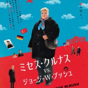 ミセス・クルナス vs. ジョージ・W・ブッシュ』