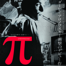 『π〈パイ〉デジタルリマスター』