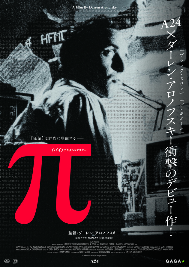 『π〈パイ〉デジタルリマスター』