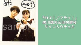 黒川想矢＆池村碧彩のサイン入りチェキを1名様にプレゼント！／『FLY！／フライ！』