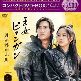 『王女ピョンガン 月が浮かぶ川』DVD