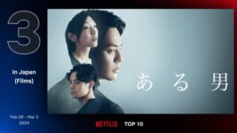 妻夫木聡、安藤サクラ、窪田正孝が圧巻の演技！『ある男』がNetflix TOP10に登場！