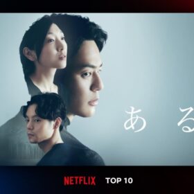 妻夫木聡、安藤サクラ、窪田正孝が圧巻の演技！『ある男』がNetflix TOP10に登場！