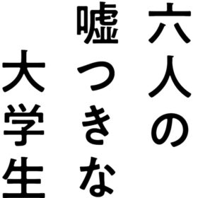 『六人の嘘つきな大学生』