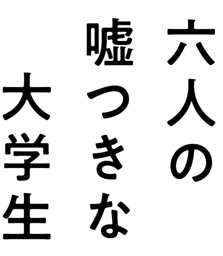 『六人の嘘つきな大学生』