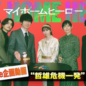 『映画 マイホームヒーロー』