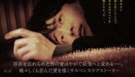 ベッドの下に潜む見知らぬ男「あなたのすべてを感じたい」歪んだ愛の行方とは？ SABU監督の韓国デビュー作