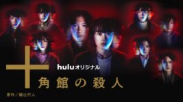 “映像化不可能”に挑んだミステリー『十角館の殺人』がHulu月間1位に！