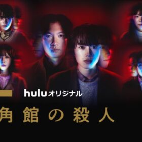 “映像化不可能”に挑んだミステリー『十角館の殺人』がHulu月間1位に！