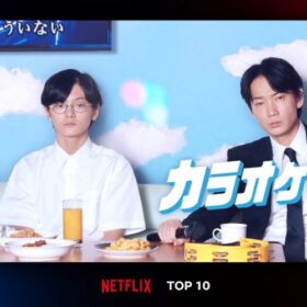 綾野剛がX JAPANの「紅」を絶唱！ 大ヒット映画がNetflix TOP10の第5位