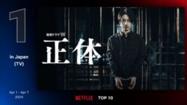 亀梨和也が死刑囚役で新境地を開いた『正体』がNetflix TOP10で第1位！