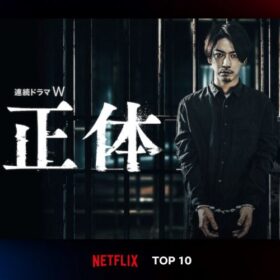 亀梨和也が死刑囚役で新境地を開いた『正体』がNetflix TOP10で第1位！