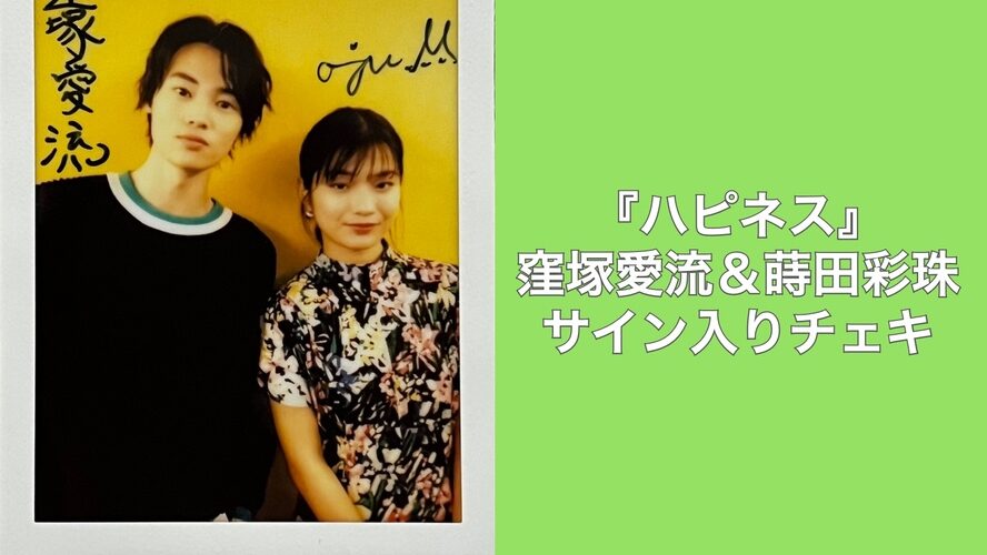 窪塚愛流＆蒔田彩珠サイン入りチェキを1名様にプレゼント