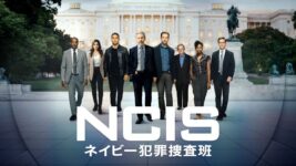 主役が引退後の新シーズンに注目、『NCIS ～ネイビー犯罪捜査班』が1位
