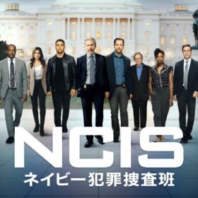 主役が引退後の新シーズンに注目、『NCIS ～ネイビー犯罪捜査班』が1位