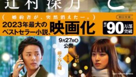 藤ヶ谷太輔＆奈緒主演で映画化、小説「傲慢と善良」に読者衝撃「『自己評価は低いのに、自己愛だけはやたらに高い』…これ、まさに私の事だ」