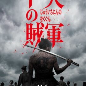 『十一人の賊軍』
